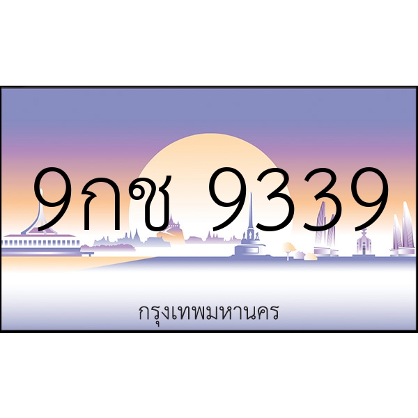 9กช 9339